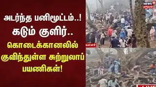 Kodaikanal Tourist | அடர்ந்த பனிமூட்டம்..!கடும் குளிர்..கொடைக்கானலில் குவிந்துள்ள சுற்றுலாப் பயணிகள்