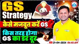 How to Prepare GS For Competitive Exams | कैसे मजबूत करें GS?, GS का डर कैसे दूर करें? | GS Strategy
