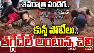 Shivaratri festival..wrestling competitions..she says it will be reduced | Wrestling Competitions | KhatarnakVarthalu