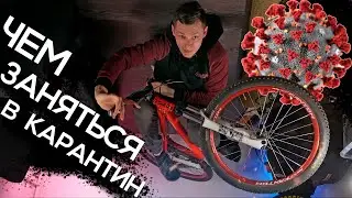 Коронавирус: чем заняться велосипедисту #ДомаВместе #StayHome