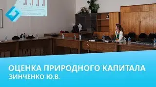 Как оценить природный капитал в национальном богатстве? Зинченко Ю.В.