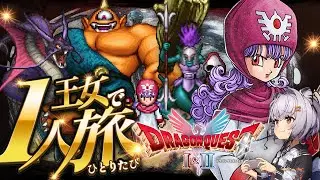 【ドラクエ2 HD2D 王女ひとり旅】命の紋章＆ドーピングで最強になった王女が無双する！いきなり初見プレイでいばらの道を一人旅！FC版との違いを楽しむ！！  #8『ドラゴンクエストI＆II リメイク』