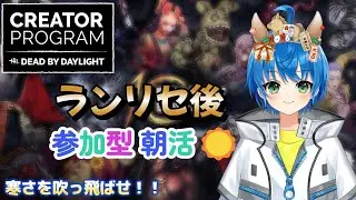 【#dbd /参加型】カオスが来たようですが通常マッチ朝活DBD【#デッドバイデイライト/#deadbydaylight】Part243