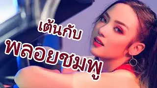 [Practice dance] Heart Stop - พลอยชมพู Jannine Weigel & Def-G
