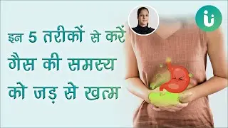 कितनी भी पुरानी गैस प्राब्लम को इन 5 तरीकों से करें जड़ से खत्म - 5 tips for gas problem in Hindi