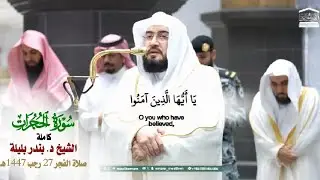 صلاة الفجر من الحرم المكي لفضيلة الشيخ د. بندر بليلة 27 رجب 1447هـ_سورة الحجرات كاملة_# quran