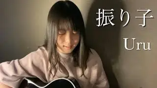 振り子 / Uru  【 cover by 上田桃夏 】 高校生 歌ってみた