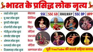 भारत के प्रसिद्ध लोक नृत्य💃| bharat ke prasiddh lok nritya | lok nritya | folk dance | lok nrity gk