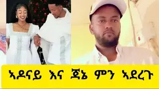 #Adonay ኣዶና እና ጃኒ   በኣዋሳ  ምን ኣደረጉ Adonay And jani to Awasa Ethiopia  #habesha 