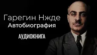 Гарегин Нжде - Автобиография. Аудиокнига