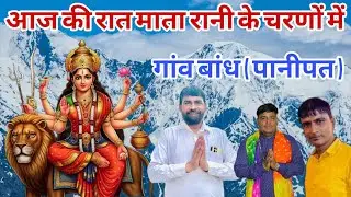 आज की रात माता रानी के चरणों में गांव बांध ( पानीपत ) हरियाणा दिनांक 18/10/2025