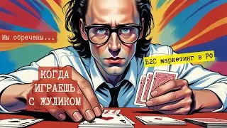 Новые законы РФ 2025-2026 защищают монополистов. Реальный B2C-маркетинг - только через серые схемы