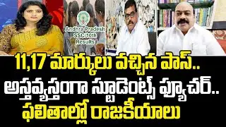 11,17 మార్కులు వచ్చిన పాస్.. అస్తవ్యస్తంగా స్టూడెంట్స్ ఫ్యూచర్ | AP 10th Class Results | Mahaa News