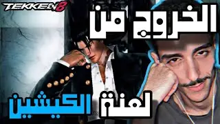 اقيام رانك جين كازاما كيشين - تكن 8
