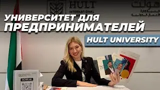 Топовая Бизнес Школа в Дубае | Hult International Business school