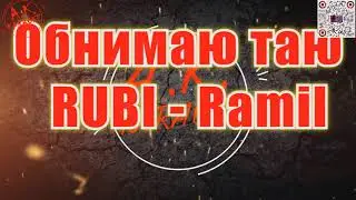 #Обнимаю #таю(#AK)(#бэк)~   #RUBI &mdash; #Ramil #караоке #подпишись #тренды #akkaraoke @a.k.karaoke💖