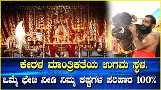 ಕೇರಳ ಮಾಂತ್ರಿಕತೆಯ ಉಗಮ ಸ್ಥಳ. ಒಮ್ಮೆ ಭೇಟಿ ನೀಡಿ ನಿಮ್ಮ ಕೆಲಸ 100% ಪರ್ಸೆಂಟ್ ಸಕ್ಸಸ್.|Public Kalarava Kannada|