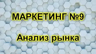 Анализ рынка, pest - steeple, пять сил Майкла Портера, анализ конкурентов
