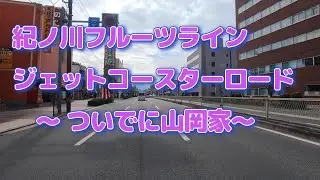 紀ノ川フルーツライン（ついでに山岡家）へＧＯ