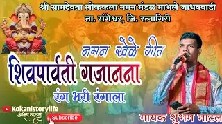 शिव पार्वती गजानना | शाहीर शुभम माटल | पारंपरिक नमन गीत |Shiv Parvati गजानना | 2025#naman2026