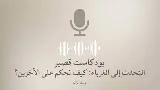 فن قراءة الغرباء: لماذا تخطئ أحكامنا الأولية؟