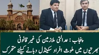 Corruption In District Judiciary || Efforts To Down Play The Scandal || Details By Mian Dawood
