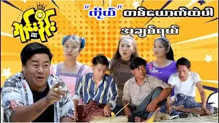 ကိုယ် တစ်ယောက်ထဲပါ အချစ်ရယ် အုန်းဒိုင်း Channel သီးသန့်လေး အားပေးပါအုံးနော်