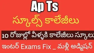 Ap,Ts Schools college's Reopening Date || Ap School Reopen Date || Ts schools Reopen date||Ap inter