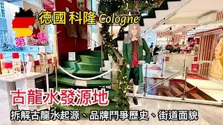 [第二集] 🇩🇪德國 科隆 Cologne/Köln 旅遊景點介紹 - 街道面貌，古龍水專門店 Farina 1709 / 4711，古龍水博物館 Museum of Farina，古龍水起源