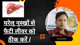 घरेलू नुस्खों से फैटी लीवर को ठीक करें |  by Dr. Vimal Patel .