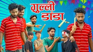 देसी गुल्ली डंडा || RKPS VINES STUDIO || #rkpsvinesstudio || #rkpscomedy