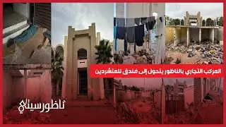 المركب التجاري بالناظور يتحول إلى فندق للمتشردين ومرحاض للمنحرفين وسط استنكار عارم للتجار والمهنيّين