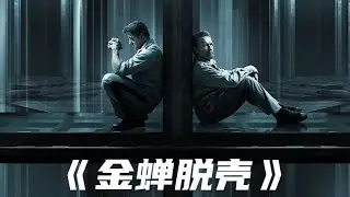 從嚴密監獄里脫身的絕招！男人用草紙牛奶盒逃獄，越獄神技驚人 #金樂說影 #案件 #探案 #懸案 #懸疑