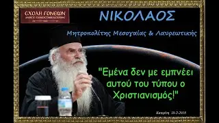 Εμένα δεν με εμπνέει αυτού του τύπου ο Χριστιανισμός!