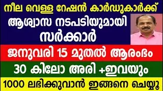 നീല വെള്ള റേഷൻ കാർഡുകാർക്ക് 30 കിലോ അരി +ഇവയും1000 ലഭിക്കുവാൻ ഇങ്ങനെ ചെയ്യൂ|Kerala ration