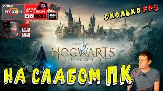 RX 550 в Hogwarts Legacy на слабом пк затычка потянула 60FPS?