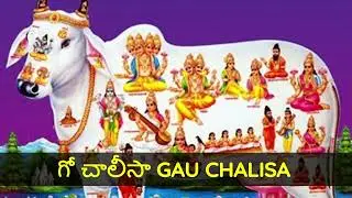 గో చాలీసా | Gau Chalisa Telugu Lyrics | గోవు మహిమ | Cow Protection Mantra | Bhakti Songs