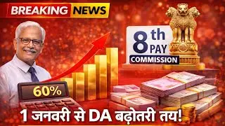 8th Pay Commission Update: No DA Merger with Basic, DA Hike Likely from January 1