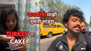 बायकोची माझी नुसती भांडण😡|Turkey cake🤣|Akshaypatilvlogs|Dailyvlogs❤️