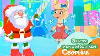 УРА!!! Подарки и праздник! Мультфильм Забезу уши с хвостиком