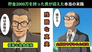 【漫画】貯金2000万のエリート老人が、息子の嫁に全財産を奪われた末路。資産自慢が地獄の引き金？「優雅な独身貴族」か「路上生活」か、67歳で選択を間違えた男の結末が悲惨すぎる…【老後のリアル】