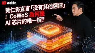 黃仁勳直言「沒有其他選擇」：CoWoS 為何是 AI 芯片的唯一解？