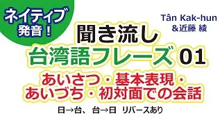 【聞き流し！ネイティブ音声】台湾語フレーズ集01ーあいさつ・基本表現・あいづち・出会った時の会話など# 台語 # 台湾語 # 台湾旅行 # 語学 # 台湾留学 # 台湾駐在