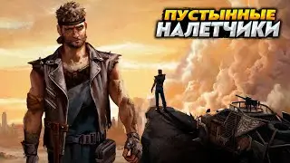 ВЫЖИВАЮ в СУРОВОЙ ПУСТЫНЕ | ПЕРВЫЙ ВЗГЛЯД | Dust Raiders