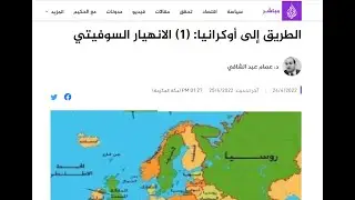 د  عصام عبد الشافي، الطريق إلى أوكرانيا (1) الانهيار السوفيتي