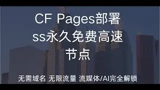 最新Cloudflare Pages部署ss永久免费高速代理节点，无需域名，0门槛，无限流量，晚高峰4K28万，流媒体解锁！
