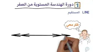 الحلقة الأولى - دورة الهندسة المستوية من الصفر