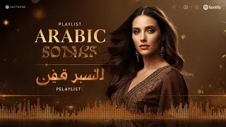 TOP ARABIC SONG 2026 | Arabic Music Mix موسيقى عربية الأكثر بحثًا #arabicsong #arabicmusic #trending