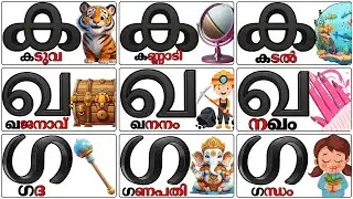 Malayalam Vyanjanangal Learning for Kids | വ്യഞ്ജനങ്ങൾ  Method #malayalamlearning  #kidseducation