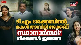 HD LIVE | ടിഎം ജേക്കബിൻ്റെ മകൾ രാഷ്ട്രീയത്തിലേക്ക് | TM Jacob Daughter Ambili Jacob UDF Candidate?